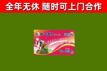 梅州市烟酒回收超市卡.jpg